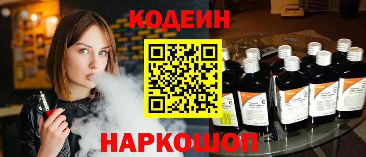 хочу наркоту  Кодеиновый сироп Lean Purple Drank  Усть-Джегута  Вход с VPN  Codein напиток Lean (лин) 